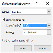 ใช้กล่องโต้ตอบลำดับเลขคำอธิบายภาพเพื่อเพิ่มหมายเลขบทไปยังคำอธิบายภาพ