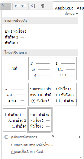 ใช้รายการหลายระดับของหัวเรื่องบทเพื่อจัดรูปแบบหัวเรื่องบทให้รวมอยู่ในคำอธิบายภาพ