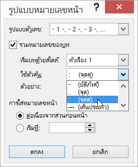 การเลือกสไตล์หมายเลขบท