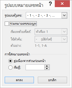 กล่องโต้ตอบ รูปแบบหมายเลขหน้า