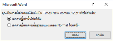 เลือกขอบเขตที่คุณต้องการให้ฟอนต์นี้เป็นค่าเริ่มต้น