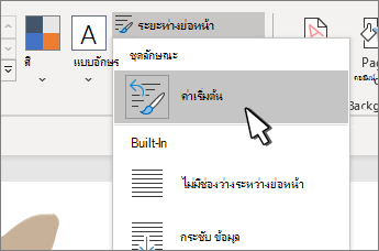 ค่าเริ่มต้น ภายใต้ ชุดสไตล์ ถูกเลือกไว้