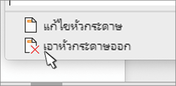 ปุ่มนำส่วนหัวออก