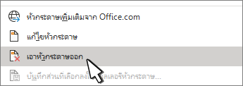 ปุ่มนำส่วนหัวออก