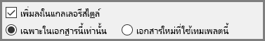 เพิ่มลงในแกลเลอรีสไตล์ใน Word