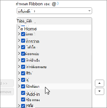 กําหนดกล่องโต้ตอบ Ribbon ด้วยนักพัฒนาที่เลือก