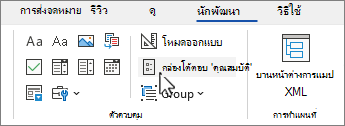 แท็บนักพัฒนาที่มีปุ่มคุณสมบัติตัวควบคุมถูกเลือกอยู่