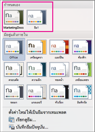 เมนูธีมแสดงธีมแบบกำหนดเองและที่มีอยู่แล้วภายใน