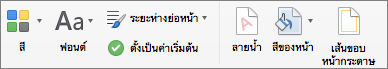 ตัวเลือกสำหรับการกำหนดธีมบนแท็บ ออกแบบ