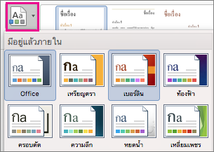 บนแท็บ ออกแบบ ให้เลือก ธีม