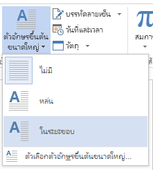 ในเมนู ตัวอักษรขึ้นต้นขนาดใหญ่ ให้เลือก ในระยะขอบ เพื่อวางตัวอักษรขึ้นต้นขนาดใหญ่ในระยะขอบและไม่อยู่ในย่อหน้า
