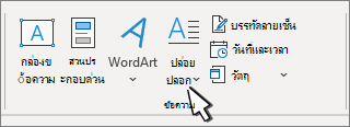 ตัวเลือก ตัวอักษรขึ้นต้นขนาดใหญ่ อยู่บนแท็บ แทรก