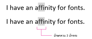 ตัวอย่างตัวอักษรควบ