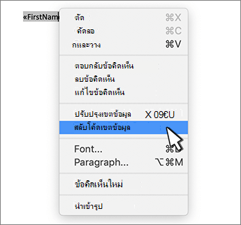 สลับโค้ดเขตข้อมูลบนเมนูบริบทที่เลือก