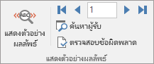 ใน Word บนแท็บการส่งอีเมล กลุ่มแสดงตัวอย่างผลลัพธ์