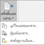 ในฐานะส่วนหนึ่งของ Word จดหมายเวียน บนแท็บ การส่งจดหมาย ในกลุ่ม เสร็จสิ้น ให้เลือก เสร็จสิ้น & ผสาน แล้วเลือกตัวเลือก