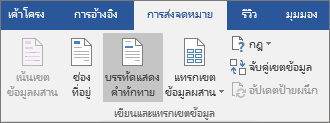 ในฐานะส่วนหนึ่งของ Word จดหมายเวียน บนแท็บ การส่งจดหมาย ในกลุ่ม เขียน & แทรกเขตข้อมูล ให้เลือก บรรทัดแสดงคําทักทาย