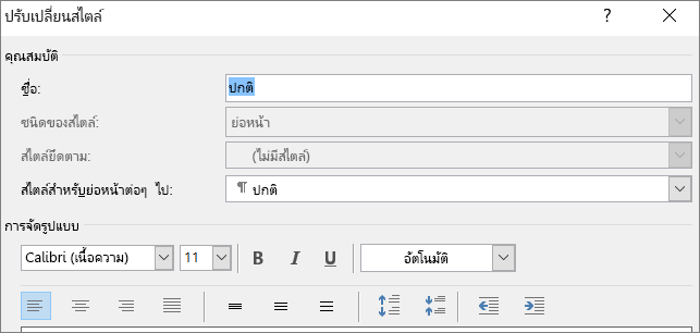 ปรับเปลี่ยนสไตล์การจัดรูปแบบใน Word