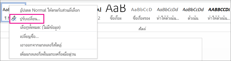 ปรับเปลี่ยนสไตล์ใน Word