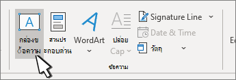 ปุ่ม แทรกกล่องข้อความ