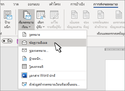 เริ่มต้นจดหมายเวียนด้วยข้อความอีเมลที่เลือก