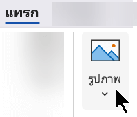บนแท็บ แทรก ของ Ribbon ให้เลือก แทรก แล้วจึงเลือก รูปภาพ