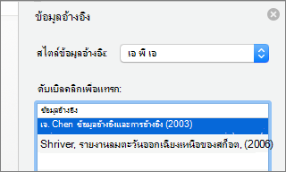 บานหน้าต่างข้อมูลอ้างอิงพร้อมรายการข้อมูลอ้างอิง