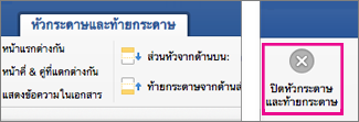 บนแท็บ หัวกระดาษและท้ายกระดาษ ปิด ถูกเน้นอยู่