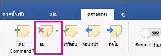 บนแท็บ รีวิว ตัวเลือก ลบข้อคิดเห็น ถูกเน้น