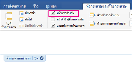 การตั้งค่า หน้าแรกต่างกัน ถูกเน้นบนแท็บ หัวกระดาษ&ท้ายกระดาษ
