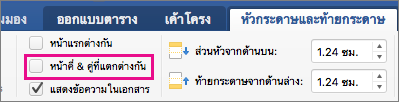 หน้าคี่และหน้าคู่ที่ต่างกันถูกเน้นบนแท็บ หัวกระดาษ & ท้ายกระดาษ