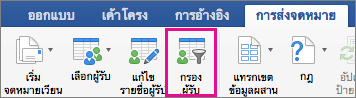 คลิกเพื่อกรองรายการจดหมายเวียน