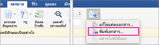 บนแท็บ การส่งจดหมาย เสร็จสิ้น & ผสาน และตัวเลือก พิมพ์เอกสาร ถูกเน้น