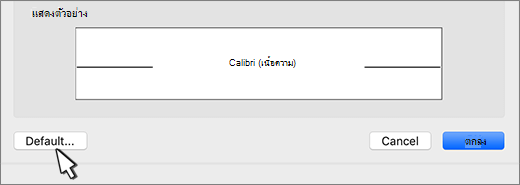 ในกล่องโต้ตอบ ฟอนต์ ตัวเลือกเริ่มต้นจะถูกไฮไลต์