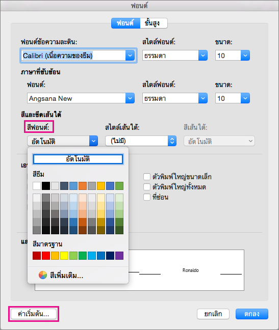 ในกล่อง ฟอนต์ ตัวเลือก สีฟอนต์ และ ค่าเริ่มต้น จะถูกเน้น