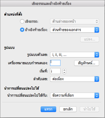 กล่อง เชิงอรรถและอ้างอิงท้ายเรื่อง