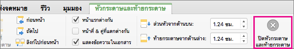 เมื่อต้องการหยุดการแก้ไขส่วนหัวหรือส่วนท้ายของเอกสารของคุณ ให้คลิกปิดส่วนหัวและส่วนท้าย