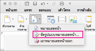 เมื่อต้องการจัดรูปแบบหมายเลขหน้า ให้คลิก หมายเลขหน้า บนแท็บ หัวกระดาษ & ท้ายกระดาษ แล้วคลิก จัดรูปแบบหมายเลขหน้า