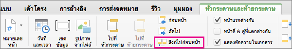 คลิก ลิงก์ไปก่อนหน้า เพื่อสลับว่าหัวกระดาษหรือท้ายกระดาษถูกลิงก์ไปยังส่วนก่อนหน้า