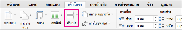 คลิก ตัวแบ่ง เพื่อเลือกชนิดของตัวแบ่งหน้าเพื่อแทรกที่ตําแหน่งเคอร์เซอร์ปัจจุบัน