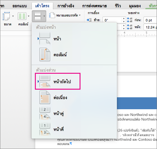 คลิก หน้าถัดไป เพื่อแทรกตัวแบ่งส่วนที่เป็นสาเหตุให้ข้อความหลังจากตัวแบ่งเริ่มต้นบนหน้าถัดไป