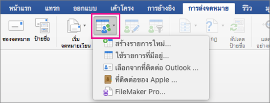 บนแท็บการส่งจดหมาย มีการเน้นเลือก​​ผู้รับพร้อมรายการตัวเลือก