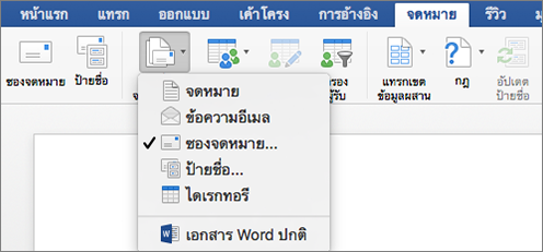 บนแท็บการส่งจดหมาย ให้เลือกซองจดหมายจากรายการเริ่มต้นจดหมายเวียน