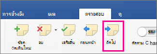 บนแท็บ รีวิว ในส่วน ข้อคิดเห็น  ข้อคิดเห็นถัดไป ถูกเน้น