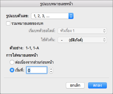 เลือกสไตล์ลําดับเลขและหมายเลขเริ่มต้นในรูปแบบหมายเลขหน้า