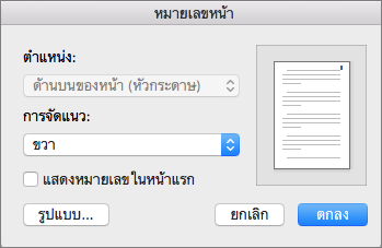 ใน หมายเลขหน้า ให้ตั้งตำแหน่งและการจัดหมายเลขหน้า