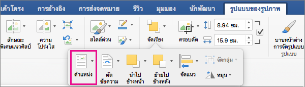 คลิก ตําแหน่ง เพื่อตั้งค่าตําแหน่งของตารางที่สัมพันธ์กับข้อความรอบข้าง