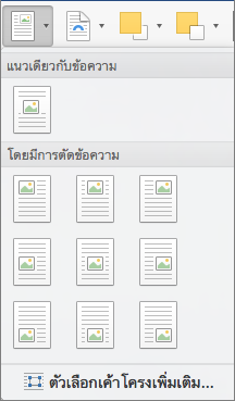 บนเมนู ตําแหน่ง ให้เลือกตําแหน่งสําหรับรูปภาพหรือวัตถุรูปวาดที่เลือกที่สัมพันธ์กับข้อความรอบข้าง