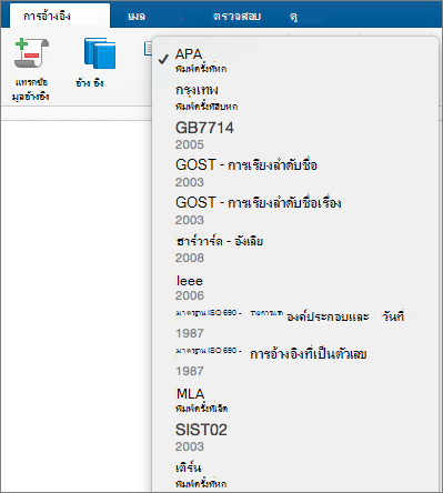 บนแท็บ การอ้างอิง จะมีรูปแบบข้อมูลอ้างอิงไฮไลต์อยู่