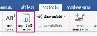 บนแท็บ การอ้างอิง ปุ่ม อ้างอิงท้ายเรื่อง ถูกเน้น